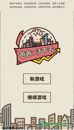 爸爸活下去破解版