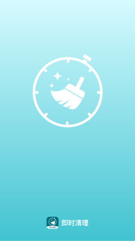 即时清理