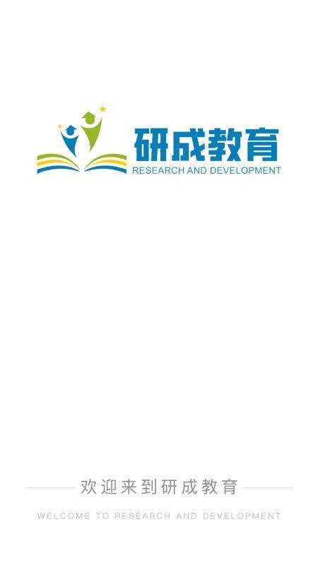 研成了