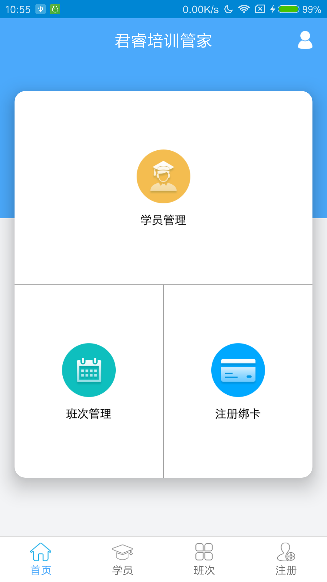 君睿培训管家