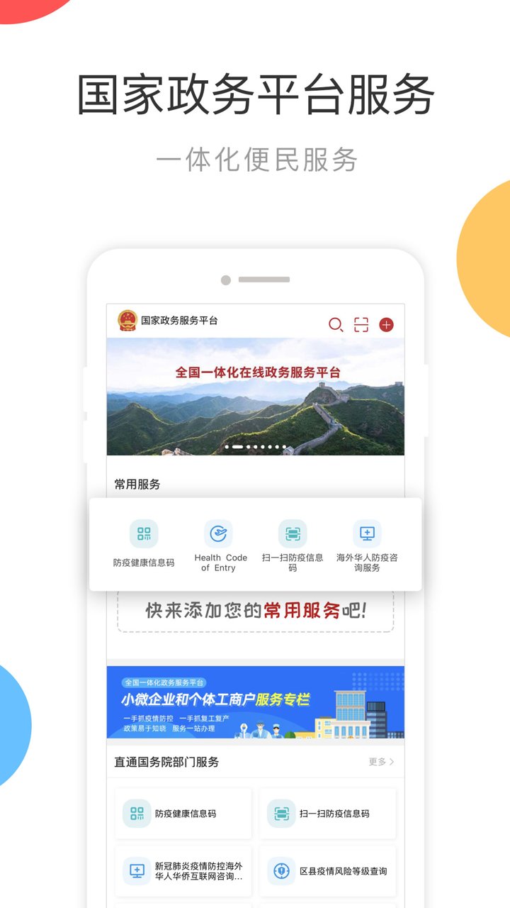 国家政务服务平台手机客户端