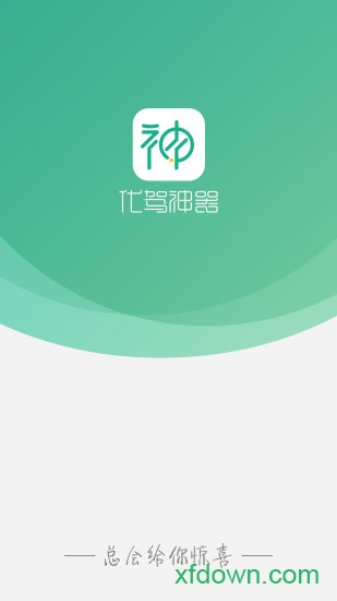 代驾神器