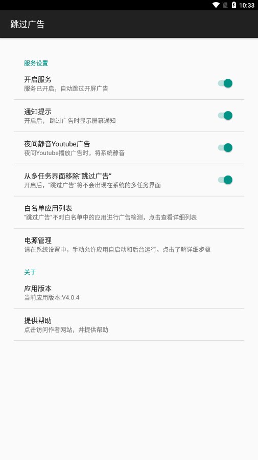 AdSkipper跳过广告APP