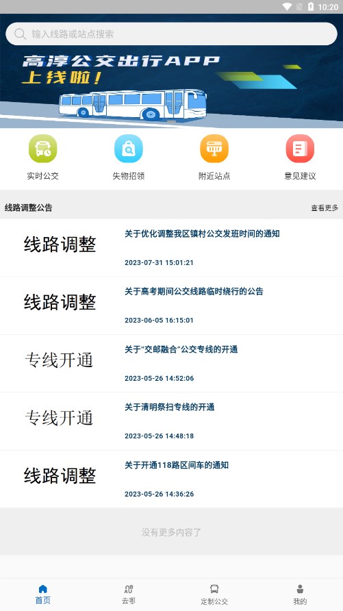 高淳公交出行