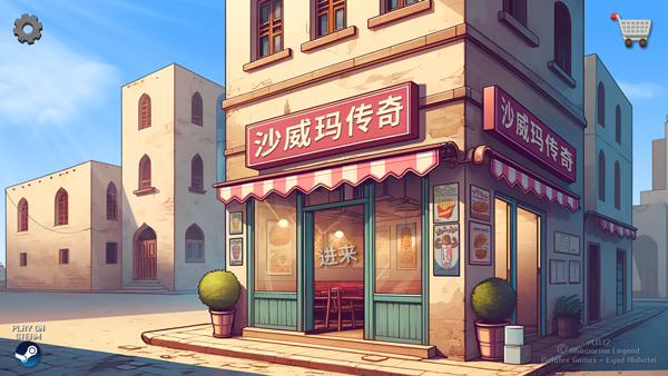 沙威玛传奇ios版