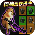 狗子突围逃生