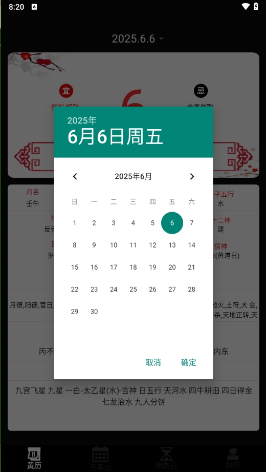 黄历运势日历