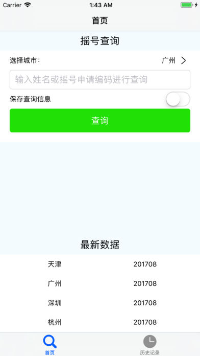 小客车摇号查询助手苹果版