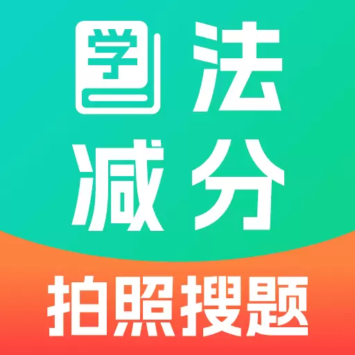 驾照学法减分通
