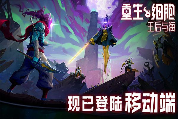 重生细胞完整版免费下载