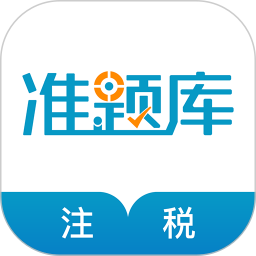 税务师考试