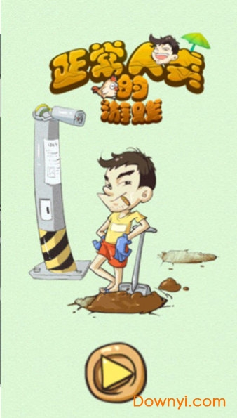 正常人类的游戏
