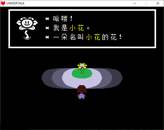 传说之下电脑版(Undertale)