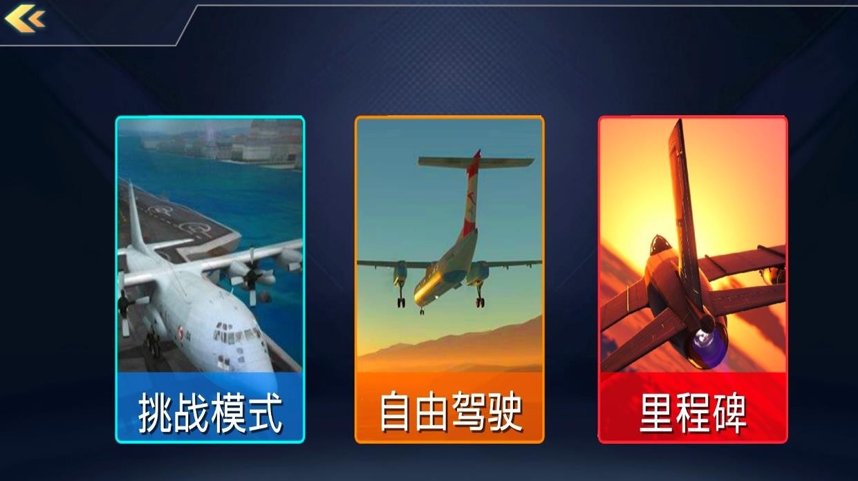 飞机驾驶训练模拟