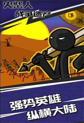 火柴人战争遗产内置功能菜单