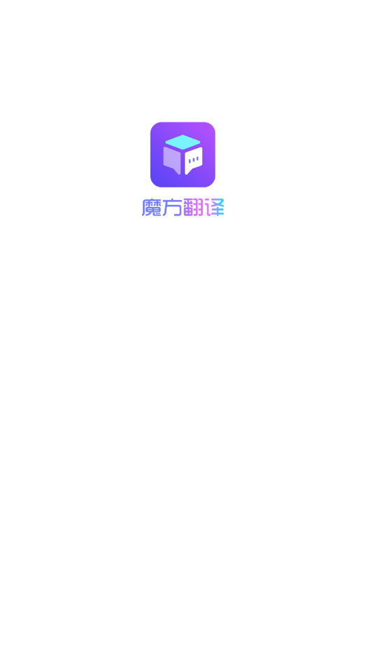 魔方翻译手机版