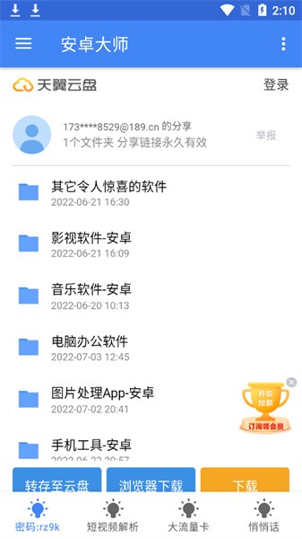 安卓大师一键root