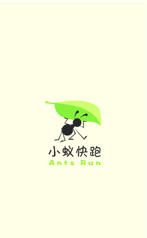小蚁快跑 小蚁快跑