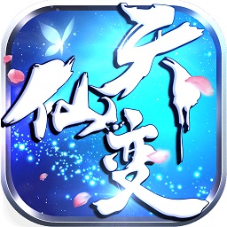 天仙变