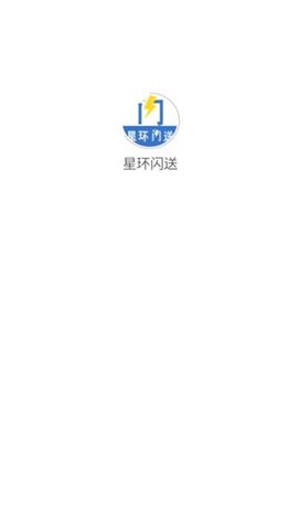 星环闪送