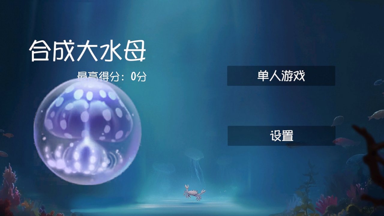 合成大水母游戏(jellyfish) 1.0安卓版