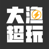 大渔超玩app正版
