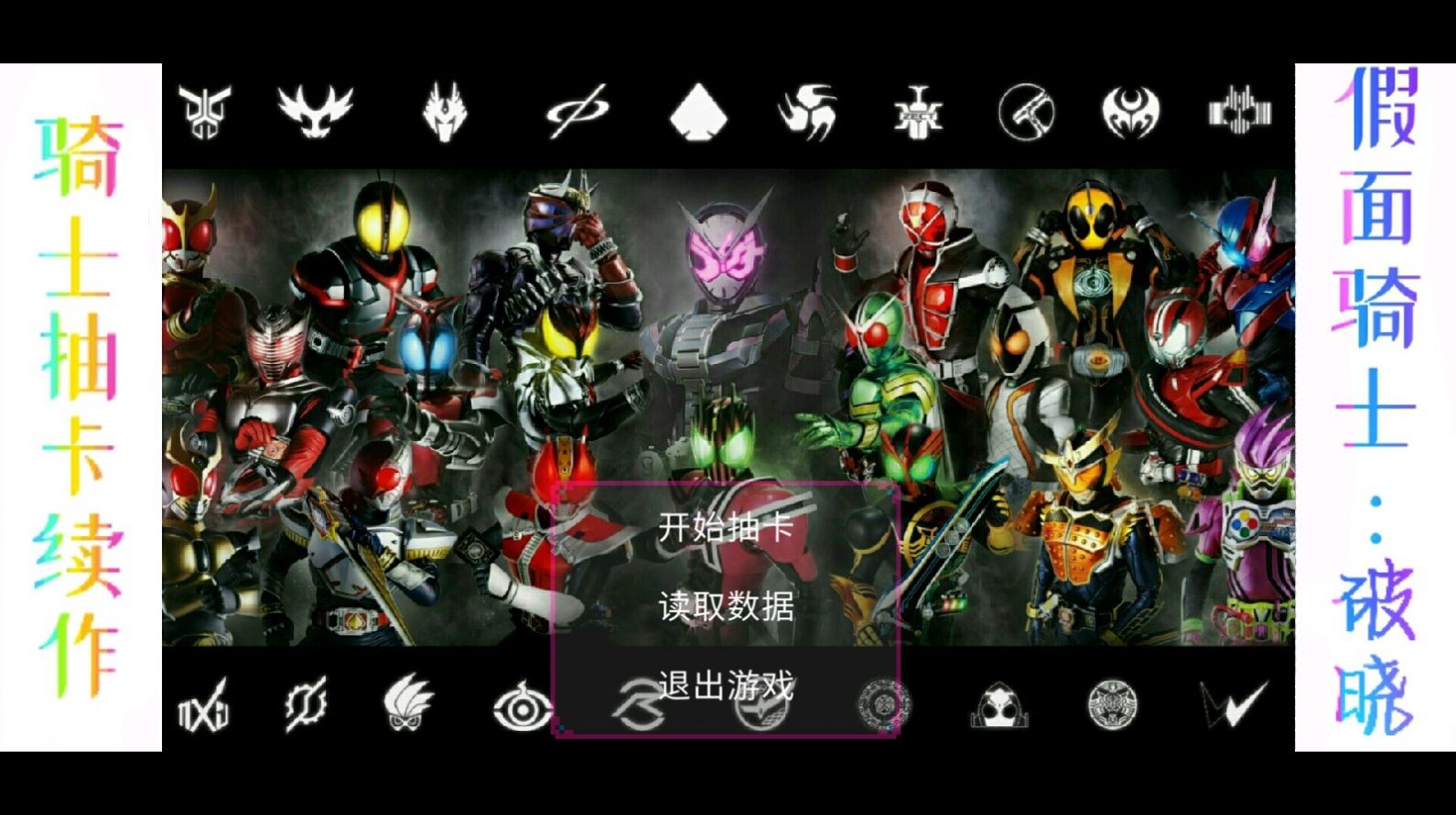 假面骑士超巅峰英雄完美存档版