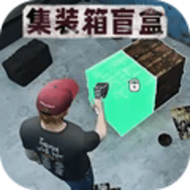 仓库盲盒模拟