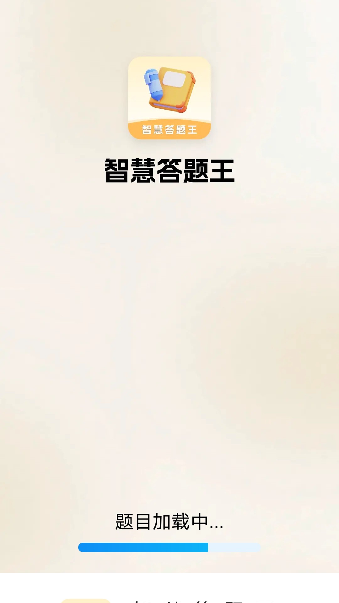 智慧答题王