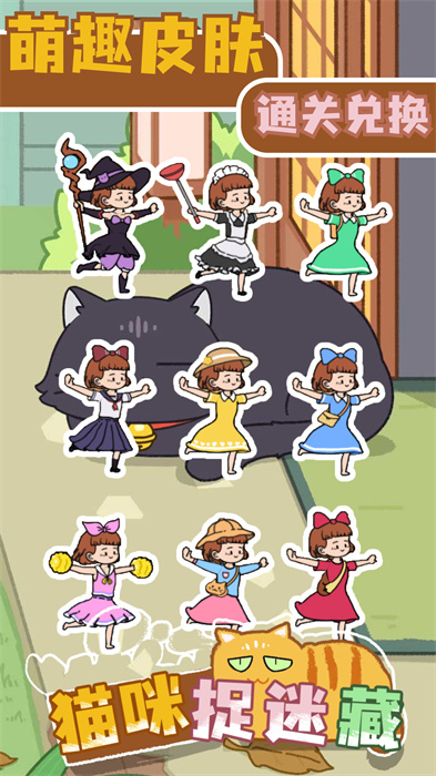 猫咪捉迷藏