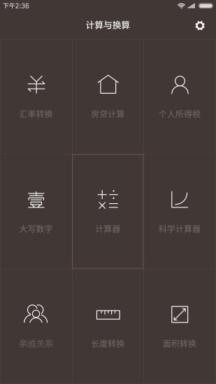 小米计算器 手机版