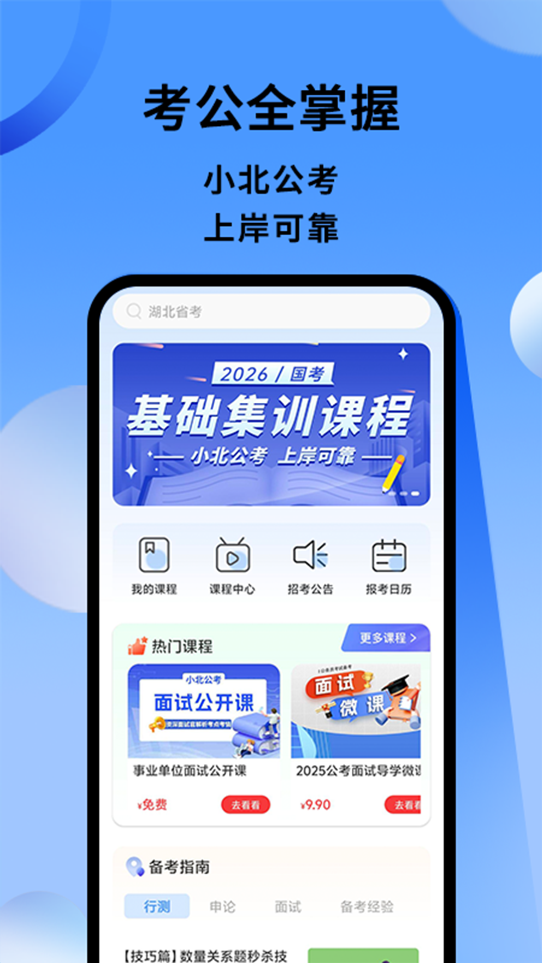 小北公考