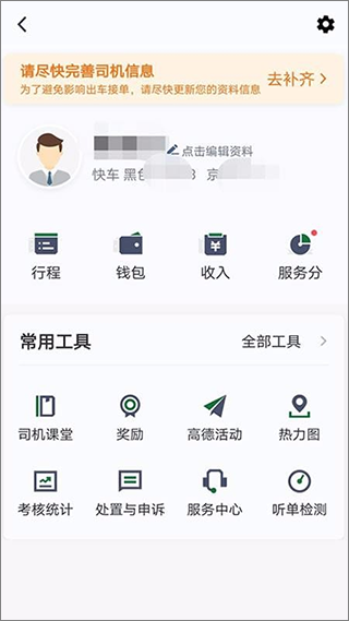 三合出行司机端