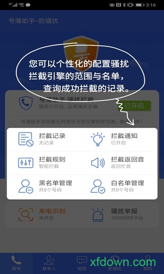 天翼防骚扰增强版