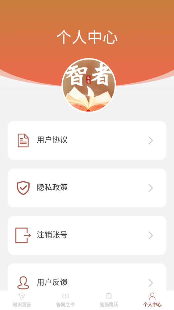 智者答题