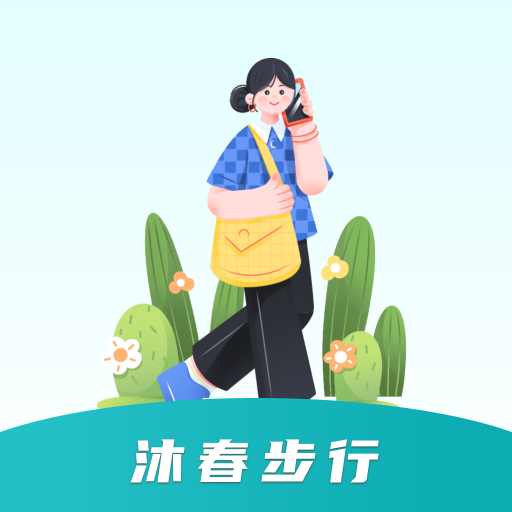 沐春步行