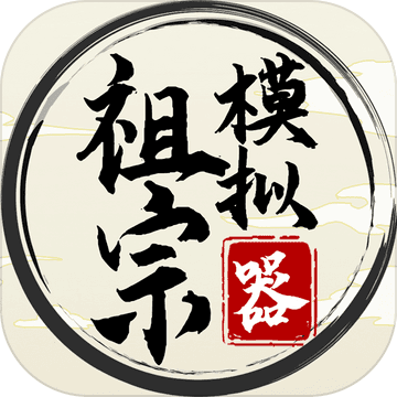 祖宗模拟器传承免广告