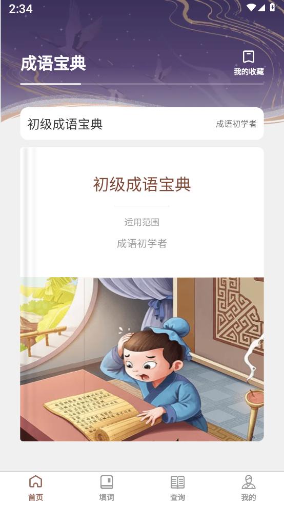 快学成语