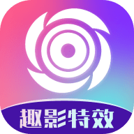 趣影特效