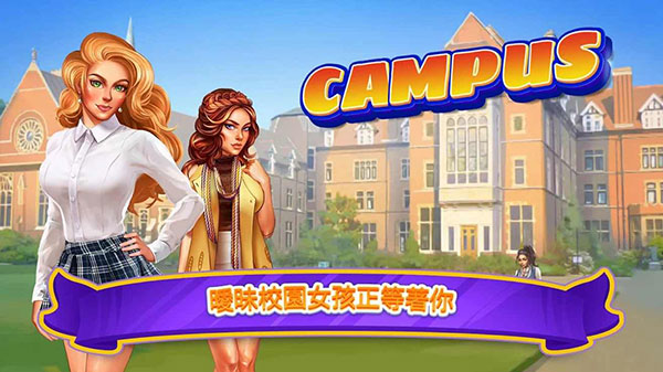 校园约会模拟器中文版(Campus)