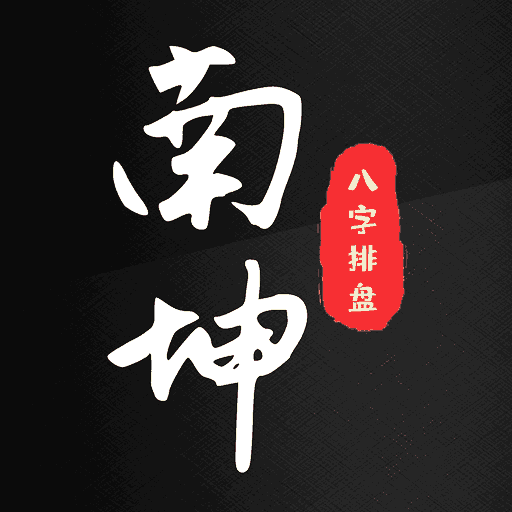 南坤八字排盘app