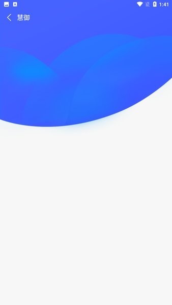 慧御云防护 安卓版v5.0.3.6