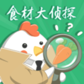食材大侦探