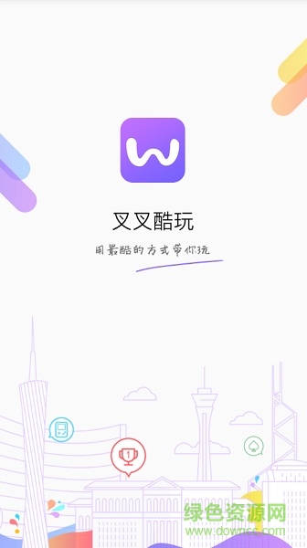 叉叉酷玩