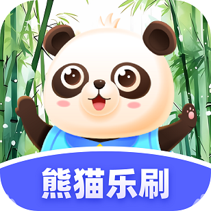 熊猫乐刷