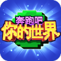 奔跑吧你的世界