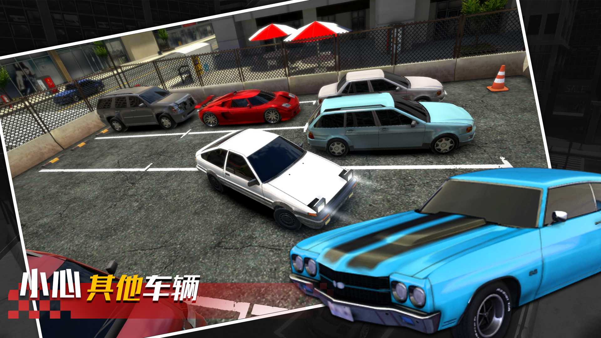 真实停车高手 真实停车高手