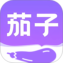 茄子免费小说阅读器