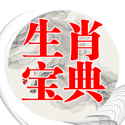 生肖宝典