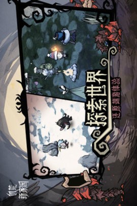 饥荒新家园终极测试版